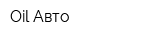Oil-Авто