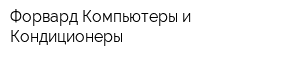 Форвард-Компьютеры и Кондиционеры