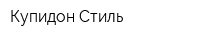 Купидон-Стиль