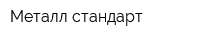 Металл-стандарт