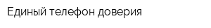 Единый телефон доверия