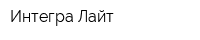 Интегра Лайт