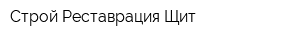 Строй-Реставрация Щит
