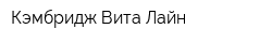 Кэмбридж-Вита-Лайн