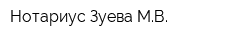 Нотариус Зуева МВ