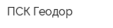 ПСК Геодор