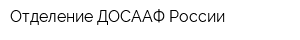 Отделение ДОСААФ России