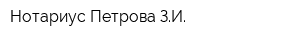 Нотариус Петрова ЗИ
