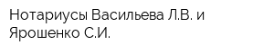 Нотариусы Васильева ЛВ и Ярошенко СИ