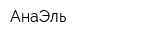 АнаЭль