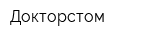 Докторстом