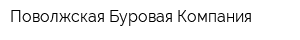 Поволжская Буровая Компания