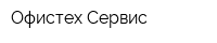 Офистех Сервис