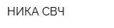 НИКА-СВЧ