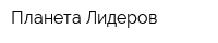 Планета Лидеров