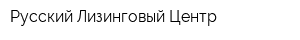 Русский Лизинговый Центр