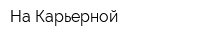 На Карьерной
