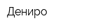 Дениро