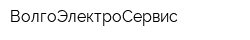 ВолгоЭлектроСервис