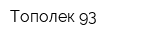 Тополек 93
