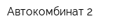 Автокомбинат-2