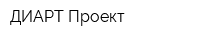 ДИАРТ-Проект
