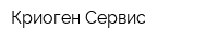 Криоген-Сервис