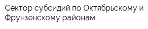 Сектор субсидий по Октябрьскому и Фрунзенскому районам