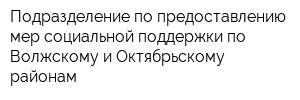 Подразделение по предоставлению мер социальной поддержки по Волжскому и Октябрьскому районам