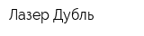 Лазер-Дубль
