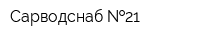 Сарводснаб  21