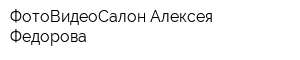 ФотоВидеоСалон Алексея Федорова