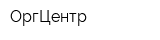 ОргЦентр