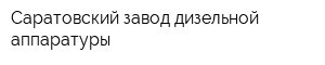 Саратовский завод дизельной аппаратуры