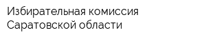 Избирательная комиссия Саратовской области