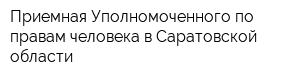 Приемная Уполномоченного по правам человека в Саратовской области