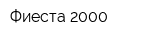 Фиеста-2000