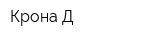 Крона-Д