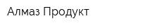 Алмаз Продукт