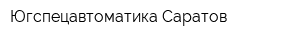 Югспецавтоматика-Саратов