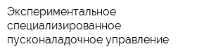 Экспериментальное специализированное пусконаладочное управление