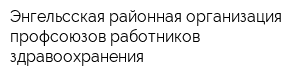 Энгельсская районная организация профсоюзов работников здравоохранения