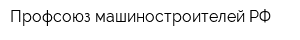 Профсоюз машиностроителей РФ