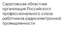 Саратовская областная организация Российского профессионального союза работников радиоэлектронной промышленности