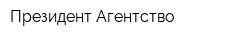 Президент-Агентство