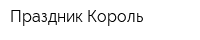 Праздник-Король