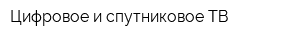 Цифровое и спутниковое ТВ