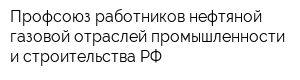Профсоюз работников нефтяной газовой отраслей промышленности и строительства РФ