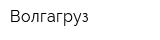 Волгагруз