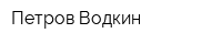 Петров-Водкин